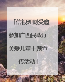 信银理财受邀参加广西民政厅关爱儿童主题宣传活动