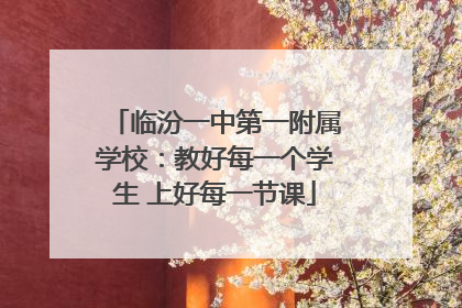 临汾一中第一附属学校：教好每一个学生 上好每一节课