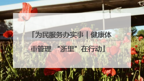 为民服务办实事｜健康体重管理 “浙里”在行动