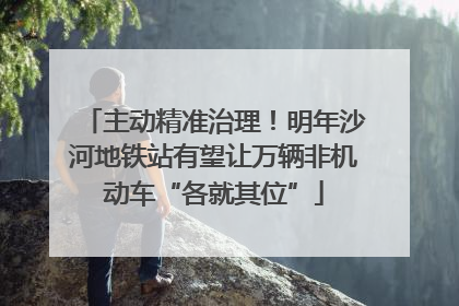 主动精准治理！明年沙河地铁站有望让万辆非机动车“各就其位”