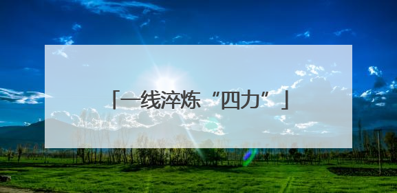 一线淬炼“四力”