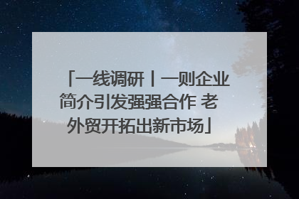 一线调研丨一则企业简介引发强强合作 老外贸开拓出新市场