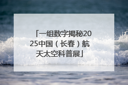 一组数字揭秘2025中国（长春）航天太空科普展