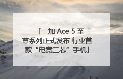 一加 Ace 5 至尊系列正式发布 行业首款“电竞三芯”手机