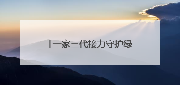 一家三代接力守护绿水青山，沪闽合作《树魂》在国话连演三场