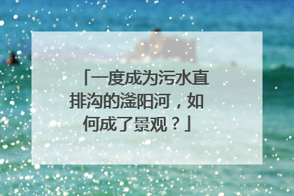 一度成为污水直排沟的滏阳河，如何成了景观？