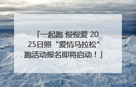 一起跑 慢慢爱 2025日照“爱情马拉松”跑活动报名即将启动！