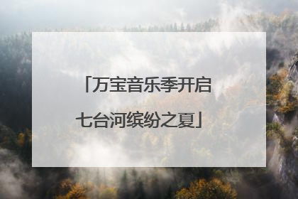 万宝音乐季开启七台河缤纷之夏