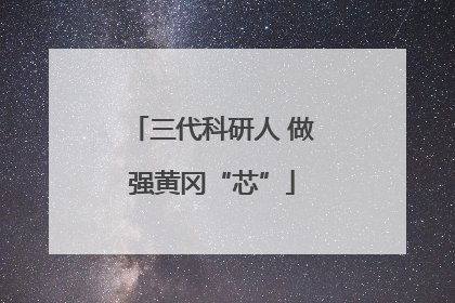 三代科研人 做强黄冈“芯”