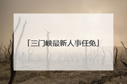 三门峡最新人事任免