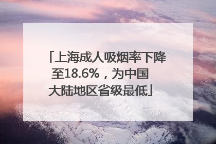 上海成人吸烟率下降至18.6%，为中国大陆地区省级最低