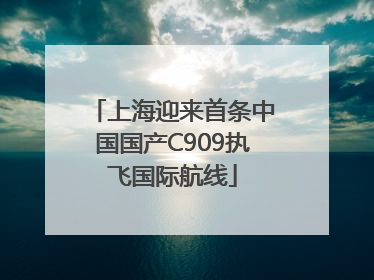 上海迎来首条中国国产C909执飞国际航线