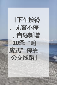 下车按铃、无客不停，青岛新增10条“响应式”停靠公交线路