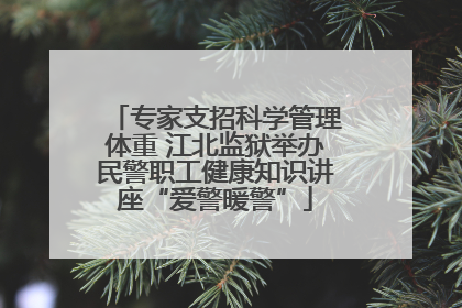 专家支招科学管理体重 江北监狱举办民警职工健康知识讲座“爱警暖警”