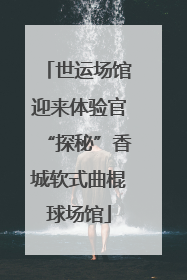 世运场馆迎来体验官“探秘”香城软式曲棍球场馆