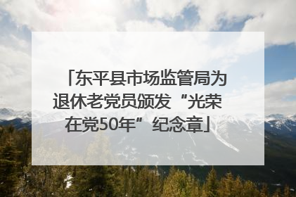东平县市场监管局为退休老党员颁发“光荣在党50年”纪念章