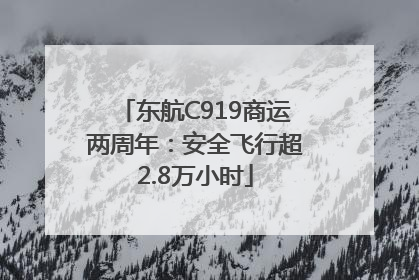 东航C919商运两周年：安全飞行超2.8万小时