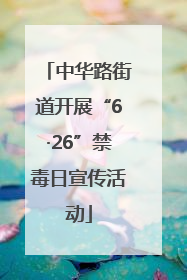 中华路街道开展“6·26”禁毒日宣传活动