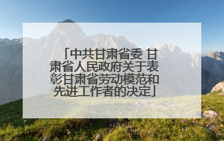 中共甘肃省委 甘肃省人民政府关于表彰甘肃省劳动模范和先进工作者的决定