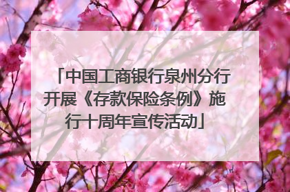 中国工商银行泉州分行开展《存款保险条例》施行十周年宣传活动