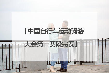 中国自行车运动骑游大会第二赛段完赛