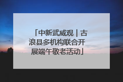 中新武威观｜古浪县多机构联合开展端午敬老活动