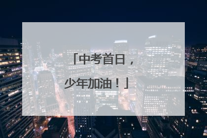 中考首日，少年加油！