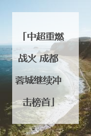 中超重燃战火 成都蓉城继续冲击榜首
