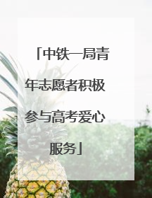 中铁一局青年志愿者积极参与高考爱心服务