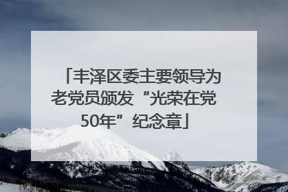 丰泽区委主要领导为老党员颁发“光荣在党50年”纪念章