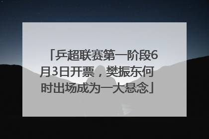 乒超联赛第一阶段6月3日开票，樊振东何时出场成为一大悬念