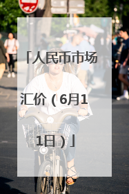 人民币市场汇价（6月11日）