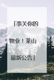 事关你的物业！莱山最新公告