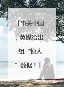 事关中国，英媒给出一组“惊人”数据！
