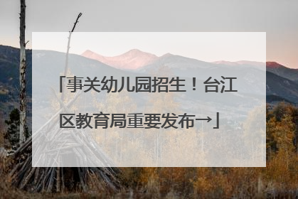事关幼儿园招生！台江区教育局重要发布→