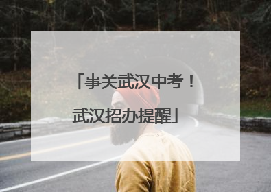 事关武汉中考！武汉招办提醒