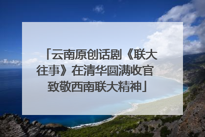 云南原创话剧《联大往事》在清华圆满收官 致敬西南联大精神