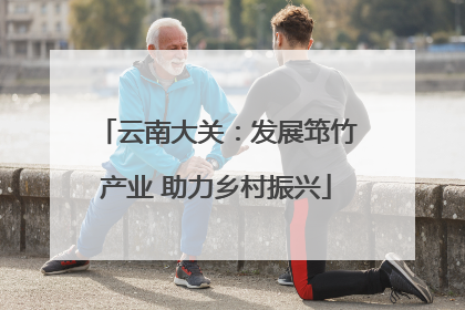 云南大关：发展筇竹产业 助力乡村振兴