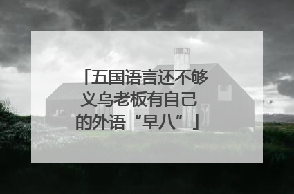 五国语言还不够 义乌老板有自己的外语“早八”