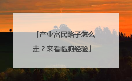 产业富民路子怎么走？来看临朐经验