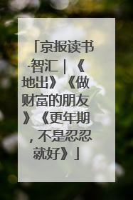 京报读书·智汇｜《地出》《做财富的朋友》《更年期，不是忍忍就好》