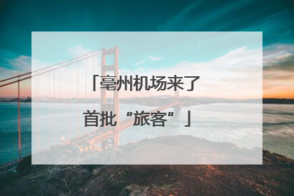 亳州机场来了首批“旅客”