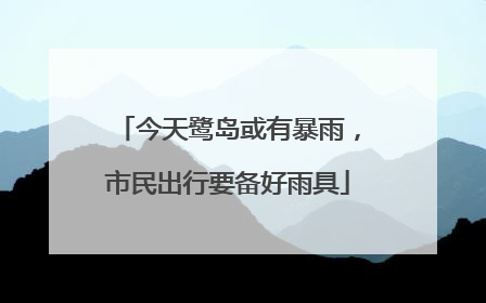 今天鹭岛或有暴雨，市民出行要备好雨具