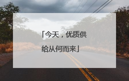 今天，优质供给从何而来