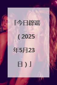 今日辟谣（2025年5月23日）