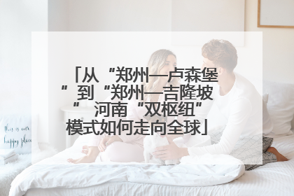 从“郑州—卢森堡”到“郑州—吉隆坡” 河南“双枢纽”模式如何走向全球