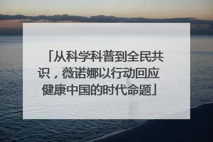 从科学科普到全民共识，薇诺娜以行动回应健康中国的时代命题