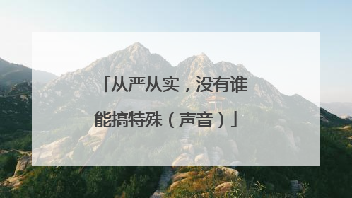 从严从实，没有谁能搞特殊（声音）