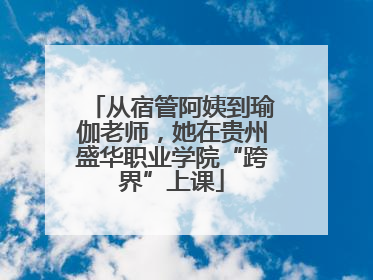 从宿管阿姨到瑜伽老师，她在贵州盛华职业学院“跨界”上课