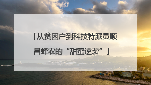 从贫困户到科技特派员顺昌蜂农的“甜蜜逆袭”